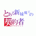 とある新妹魔王の契約者（テスタメント）