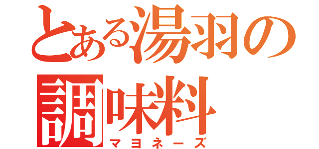 とある湯羽の調味料（マヨネーズ）