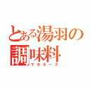 とある湯羽の調味料（マヨネーズ）