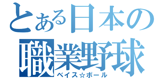 とある日本の職業野球（ベイス☆ボール）