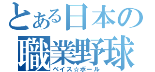 とある日本の職業野球（ベイス☆ボール）