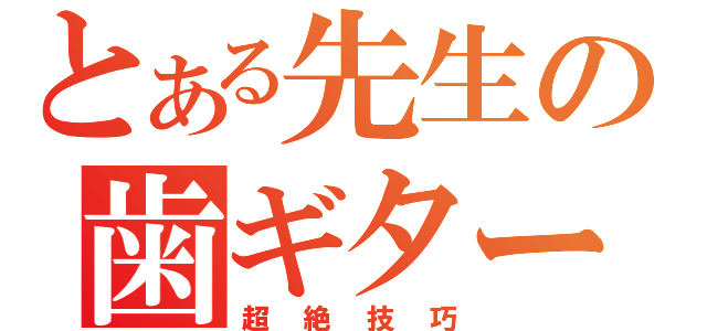 とある先生の歯ギター（超絶技巧）