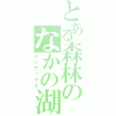 とある森林のなかの湖（インデックス）