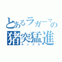 とあるラガーマンの猪突猛進（タックル）