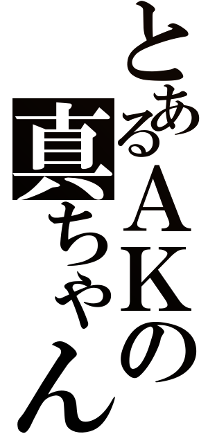 とあるＡＫの真ちゃん（）