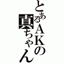 とあるＡＫの真ちゃん（）