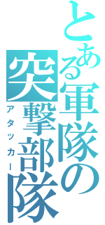 とある軍隊の突撃部隊（アタッカー）