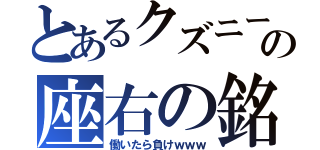 とあるクズニートの座右の銘（働いたら負けｗｗｗ）