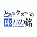 とあるクズニートの座右の銘（働いたら負けｗｗｗ）