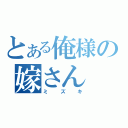 とある俺様の嫁さん（ミズキ）