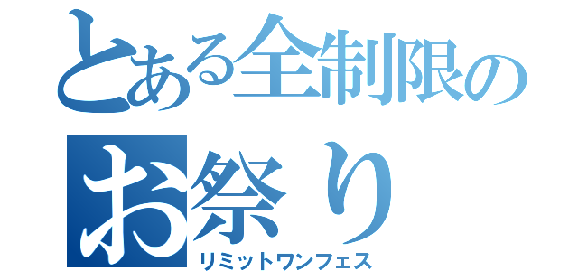 とある全制限のお祭り（リミットワンフェス）