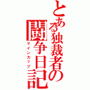 とある独裁者の闘争日記（マインカップ）