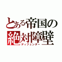 とある帝国の絶対障壁（ディフェンダー）