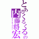 とあるくるくるの内藤将宏（ナインティナイン）