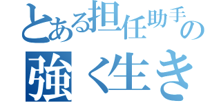 とある担任助手の強く生きる言葉（）