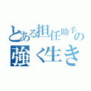 とある担任助手の強く生きる言葉（）