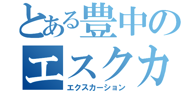 とある豊中のエスクカーション（エクスカーション）