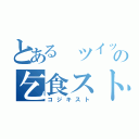 とある ツイッタラーの乞食スト（コジキスト）