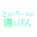 とあるろ～まのしょぼん（ろーまのブログ）