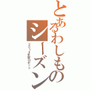 とあるわしものシーズンⅡ（２０１４年型ロボット）