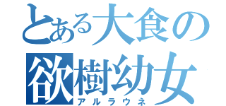 とある大食の欲樹幼女（アルラウネ）