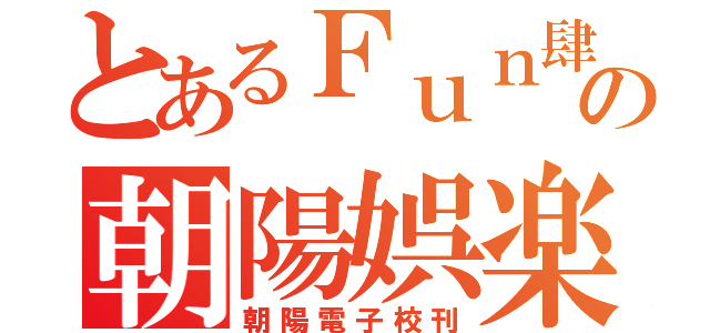 とあるＦｕｎ肆の朝陽娯楽（朝陽電子校刊）