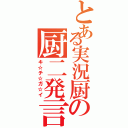 とある実況厨の厨二発言（キ☆チ☆ガ☆イ）