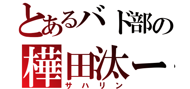 とあるバド部の樺田汰ー（サハリン）