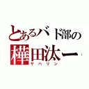 とあるバド部の樺田汰ー（サハリン）