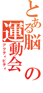 とある脳の運動会（アクティビティ）