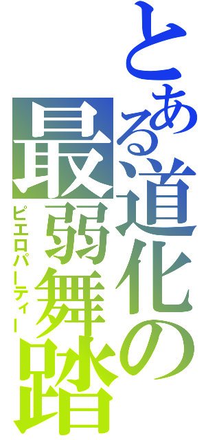 とある道化の最弱舞踏（ピエロパーティー）