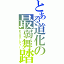 とある道化の最弱舞踏（ピエロパーティー）