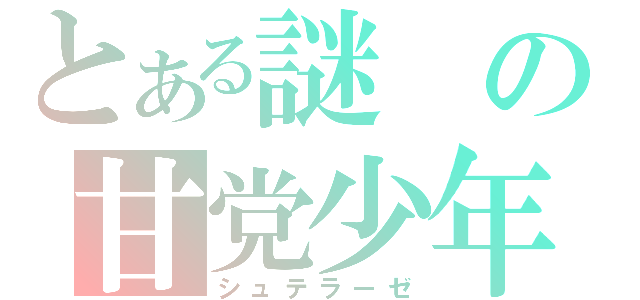 とある謎の甘党少年（シュテラーゼ）