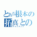 とある根本の拓真とのキス（アクシデント）