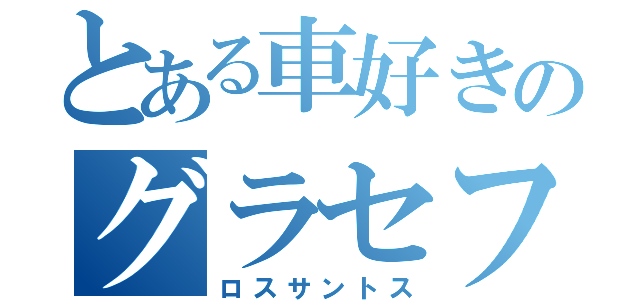 とある車好きのグラセフ（ロスサントス）