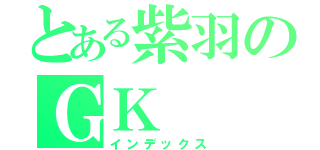 とある紫羽のＧＫ（インデックス）