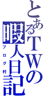 とあるＴＷの暇人日記（ブログ村）