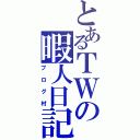 とあるＴＷの暇人日記（ブログ村）