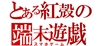 とある紅殻の端末遊戯（スマホゲーム）