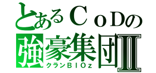 とあるＣｏＤの強豪集団Ⅱ（クランＢＩＯｚ）