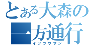 とある大森の一方通行（イッツウサン）