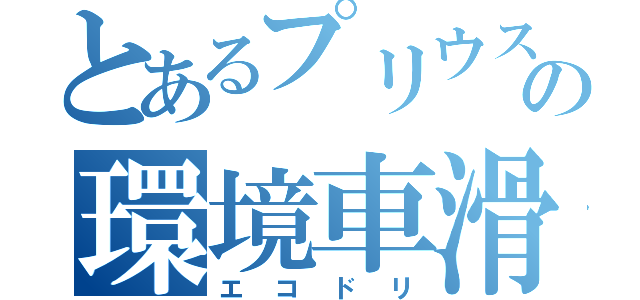 とあるプリウスの環境車滑（エコドリ）