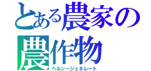 とある農家の農作物（ヘルシージェネレート）