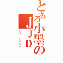 とある小墨のＪＪＤ（ＲＡＩＬＧＵＮ）