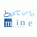 とあるてりやきのｍｉｎｅ（ｃｒａｆｔ）