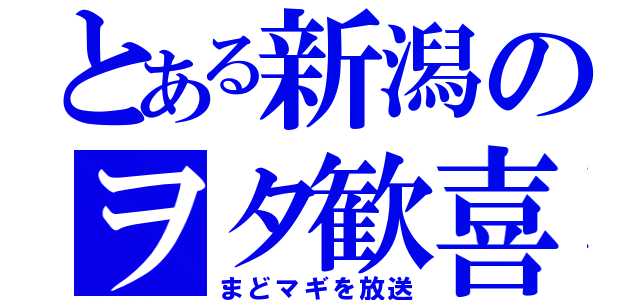 とある新潟のヲタ歓喜（まどマギを放送）