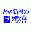 とある新潟のヲタ歓喜（まどマギを放送）