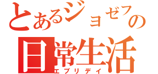 とあるジョゼフの日常生活（エブリデイ）