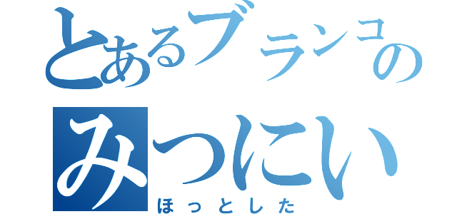 とあるブランコのみつにい（ほっとした）