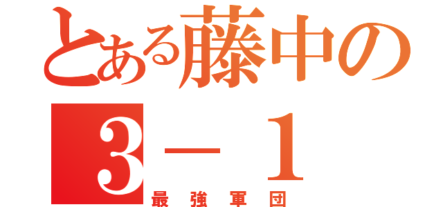 とある藤中の３－１（最強軍団）